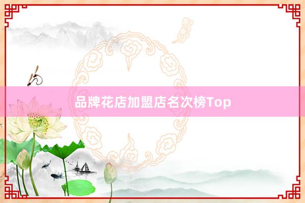 品牌花店加盟店名次榜Top