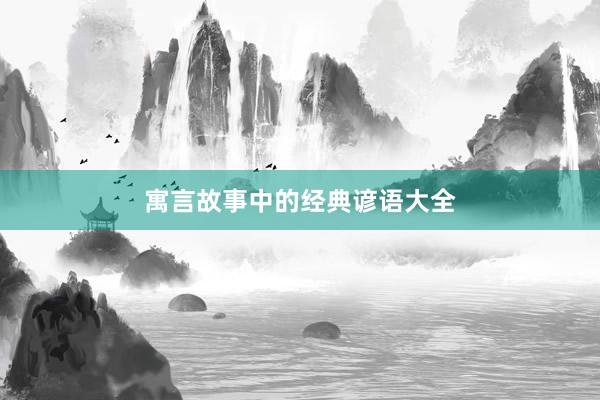 寓言故事中的经典谚语大全