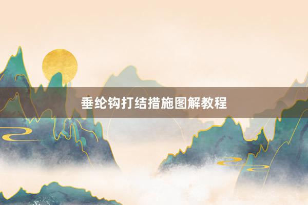 垂纶钩打结措施图解教程